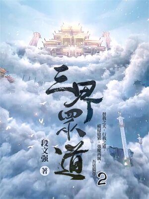 cover image of 三界眾道2